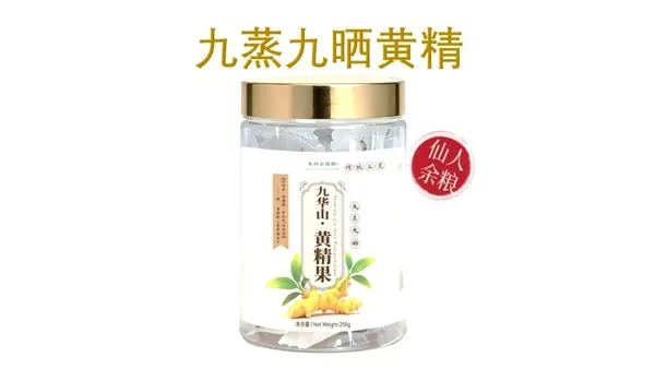 九华山黄精果 - 九蒸九晒传统工艺 补气养阴